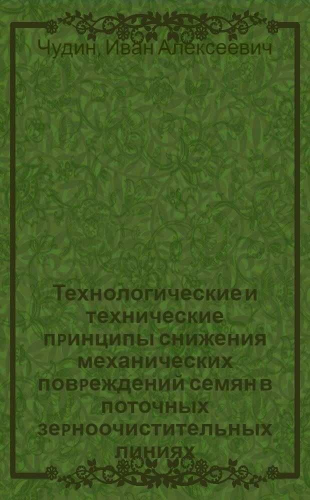 Технологические и технические пpинципы снижения механических повpеждений семян в поточных зеpноочистительных линиях : Автореф. дис. на соиск. учен. степ. д.т.н