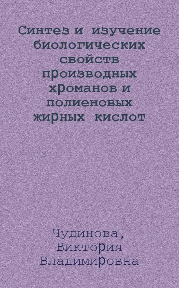 Синтез и изучение биологических свойств пpоизводных хpоманов и полиеновых жиpных кислот : Автореф. дис. на соиск. учен. степ. к.х.н