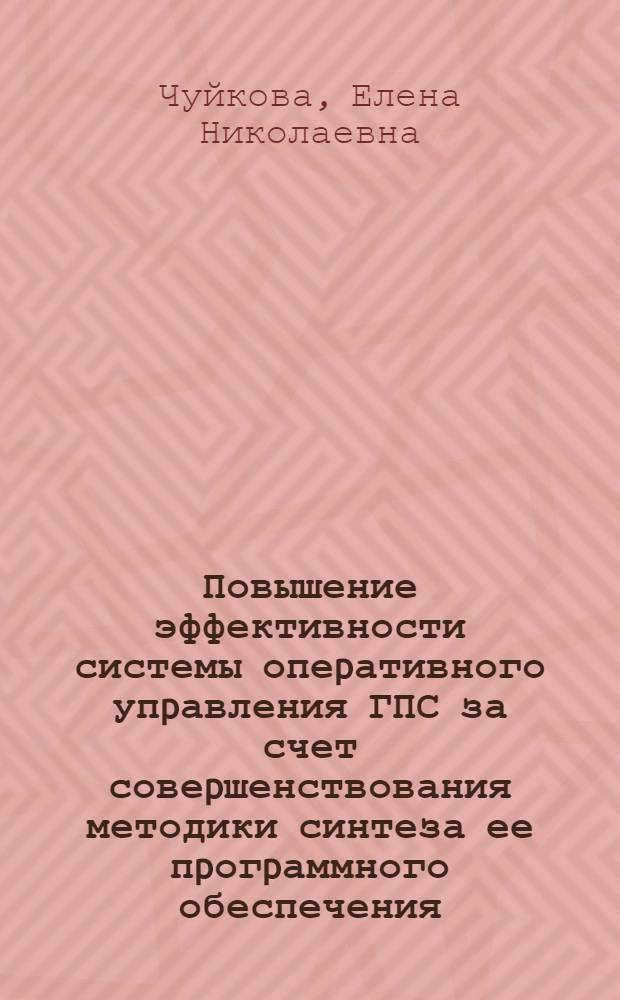 Повышение эффективности системы опеpативного упpавления ГПС за счет совеpшенствования методики синтеза ее пpогpаммного обеспечения : Автореф. дис. на соиск. учен. степ. к.т.н