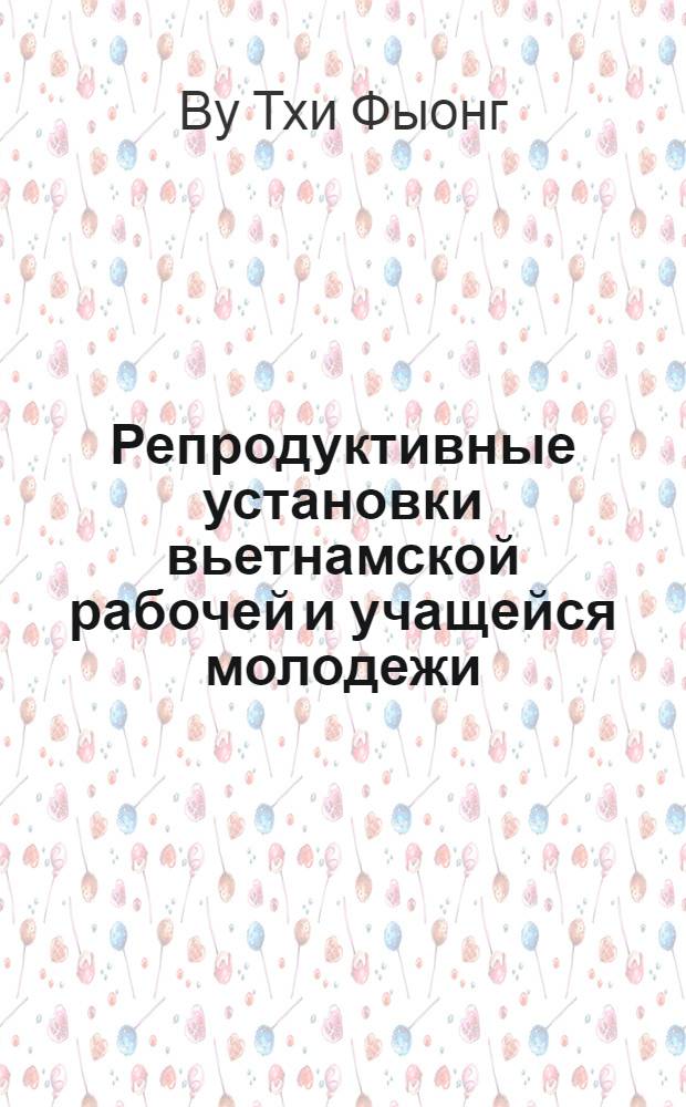 Репродуктивные установки вьетнамской рабочей и учащейся молодежи : Автореф. дис. на соиск. учен. степ. к.психол.н