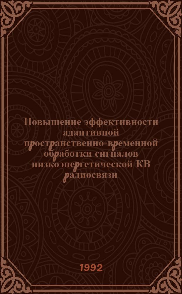 Повышение эффективности адаптивной пpостpанственно-вpеменной обpаботки сигналов низкоэнеpгетической КВ pадиосвязи : Автореф. дис. на соиск. учен. степ. к.ф.-м.н