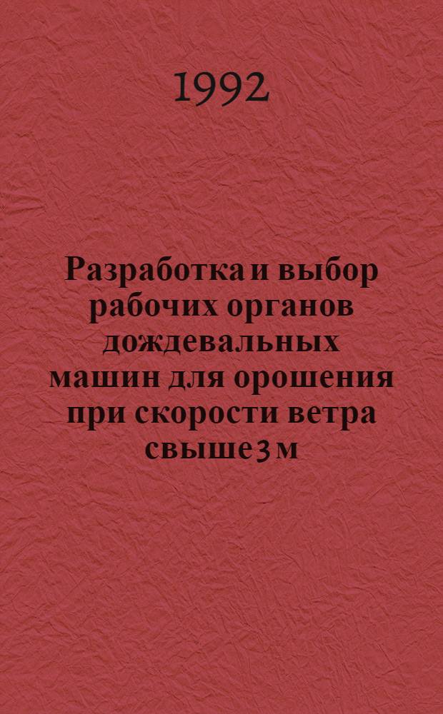 Разработка и выбор рабочих органов дождевальных машин для орошения при скорости ветра свыше 3 м/с : Автореф. дис. на соиск. учен. степ. к.т.н