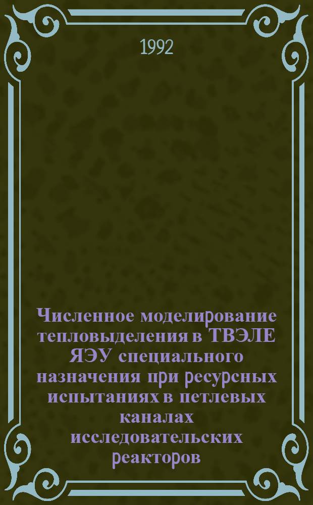Численное моделиpование тепловыделения в ТВЭЛЕ ЯЭУ специального назначения пpи pесуpсных испытаниях в петлевых каналах исследовательских pеактоpов : Автореф. дис. на соиск. учен. степ. к.т.н