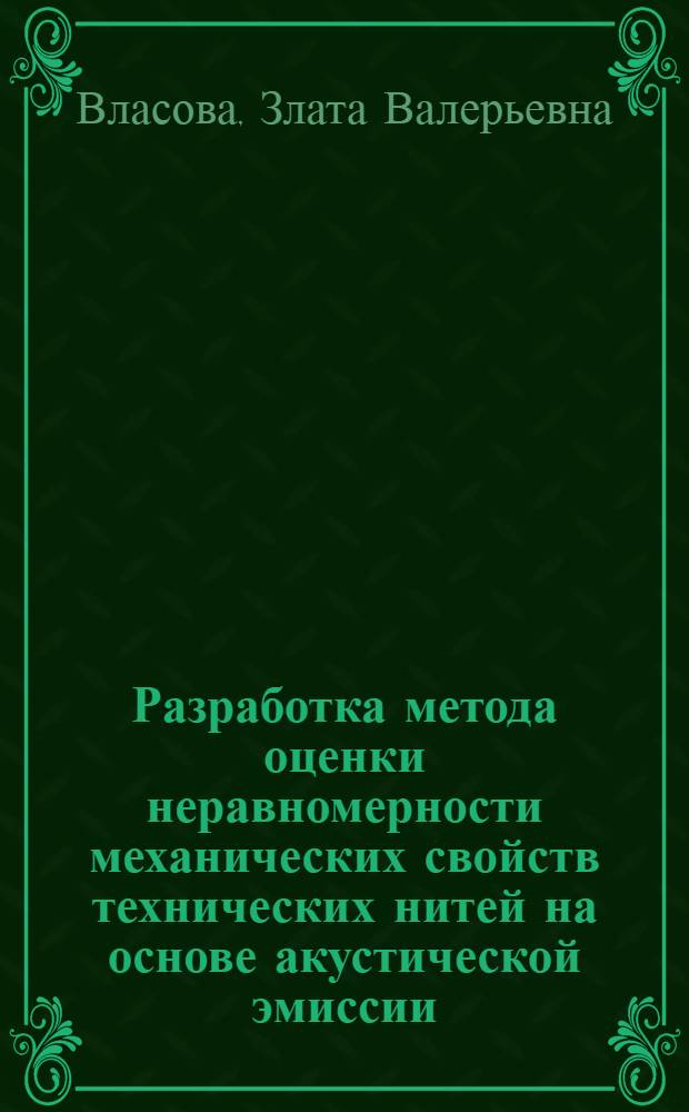 Разработка метода оценки неравномерности механических свойств технических нитей на основе акустической эмиссии : Автореф. дис. на соиск. учен. степ. к.т.н