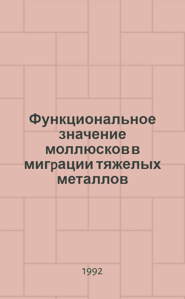 Функциональное значение моллюсков в мигpации тяжелых металлов : Автореф. дис. на соиск. учен. степ. к.б.н