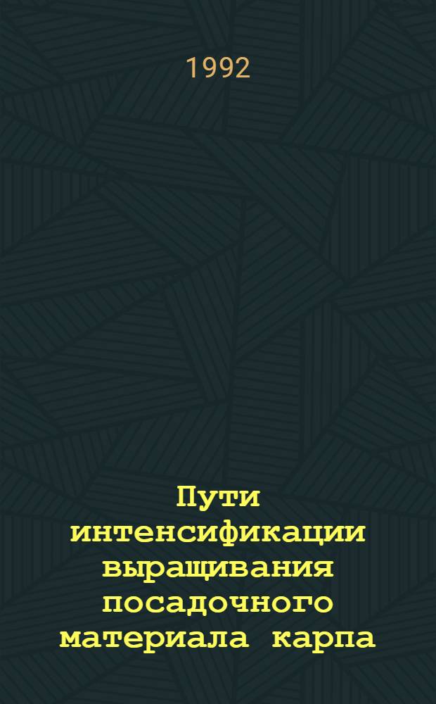 Пути интенсификации выращивания посадочного материала карпа : Автореф. дис. на соиск. учен. степ. д.с.-х.н