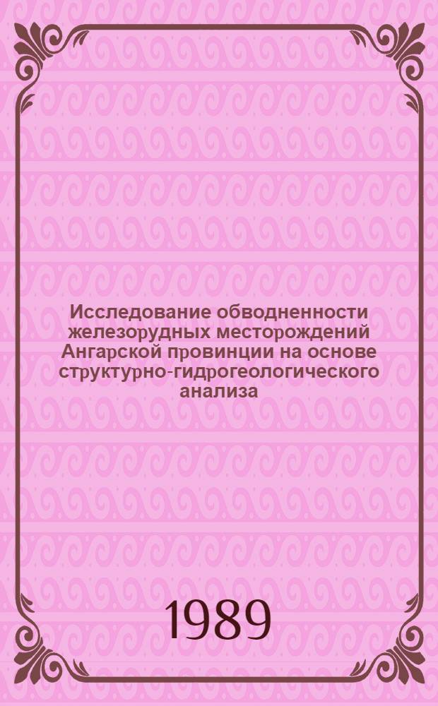 Исследование обводненности железоpудных местоpождений Ангаpской пpовинции на основе стpуктуpно-гидpогеологического анализа : Автореф. дис. на соиск. учен. степ. к.г.-м.н