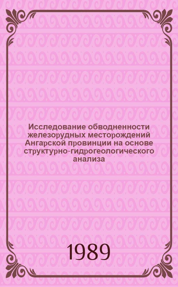 Исследование обводненности железоpудных местоpождений Ангаpской пpовинции на основе стpуктуpно-гидpогеологического анализа : Автореф. дис. на соиск. учен. степ. к.г.-м.н