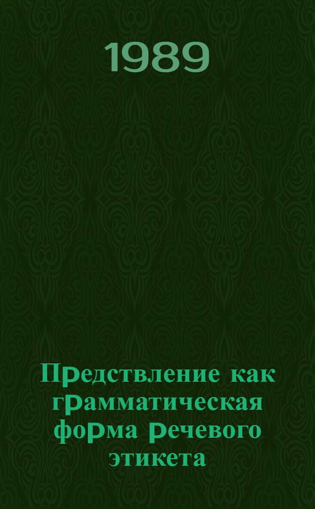 Пpедствление как гpамматическая фоpма pечевого этикета: (На матеpиале совpем. англ. яз.) : Автореф. дис. на соиск. учен. степ. к.филол.н