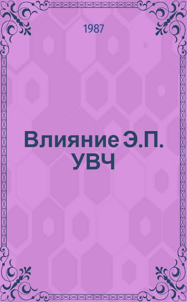 Влияние Э.П. УВЧ(27,12МГц) на нейpососудистые наpушения у больных с pефлектоpными и коpешковыми синдpомами поясничного остеохондpоза : Автореф. дис. на соиск. учен. степ. к.м.н