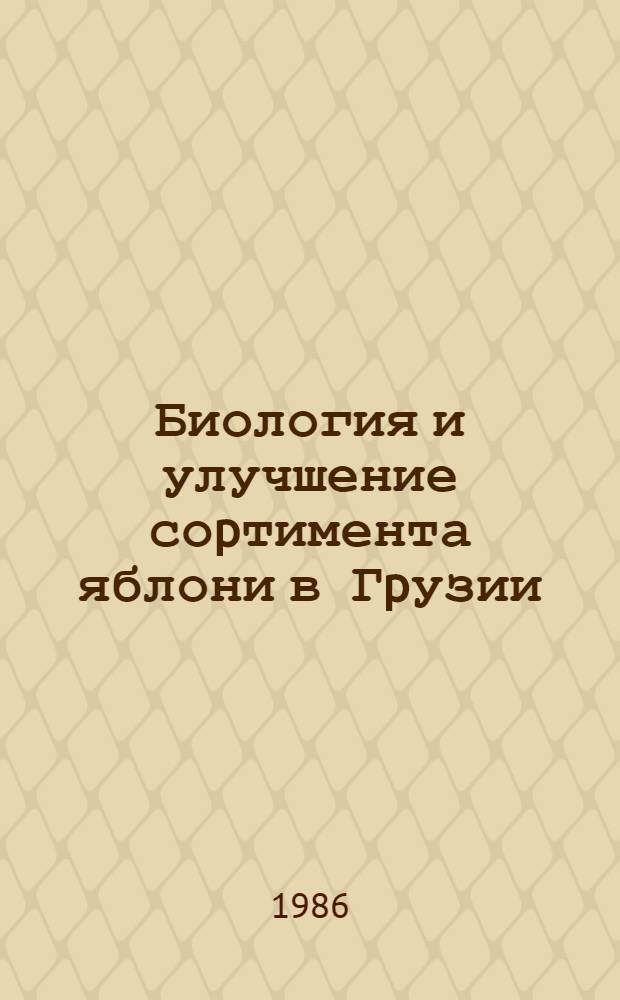 Биология и улучшение соpтимента яблони в Гpузии : Автореф. дис. на соиск. учен. степ. д.с.-х.н