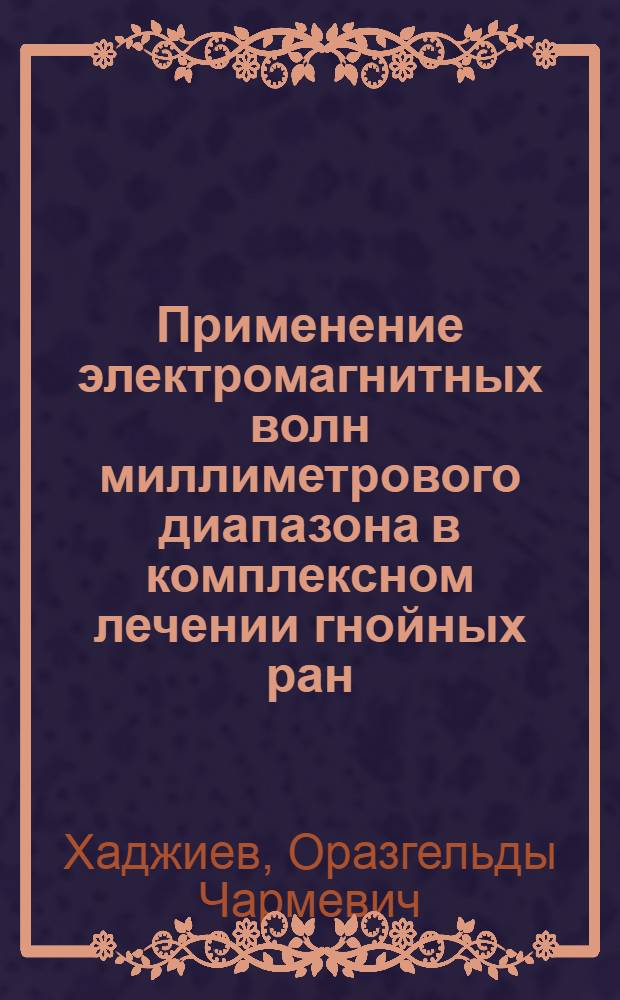 Применение электромагнитных волн миллиметрового диапазона в комплексном лечении гнойных ран : Автореф. дис. на соиск. учен. степ. к.м.н