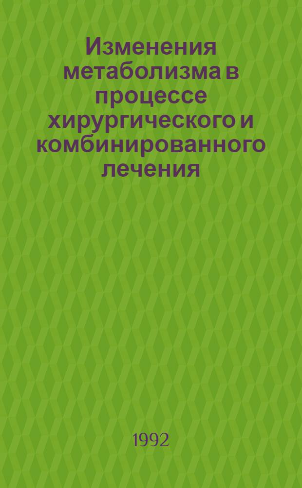 Изменения метаболизма в процессе хирургического и комбинированного лечения : Автореф. дис. на соиск. учен. степ. д.м.н