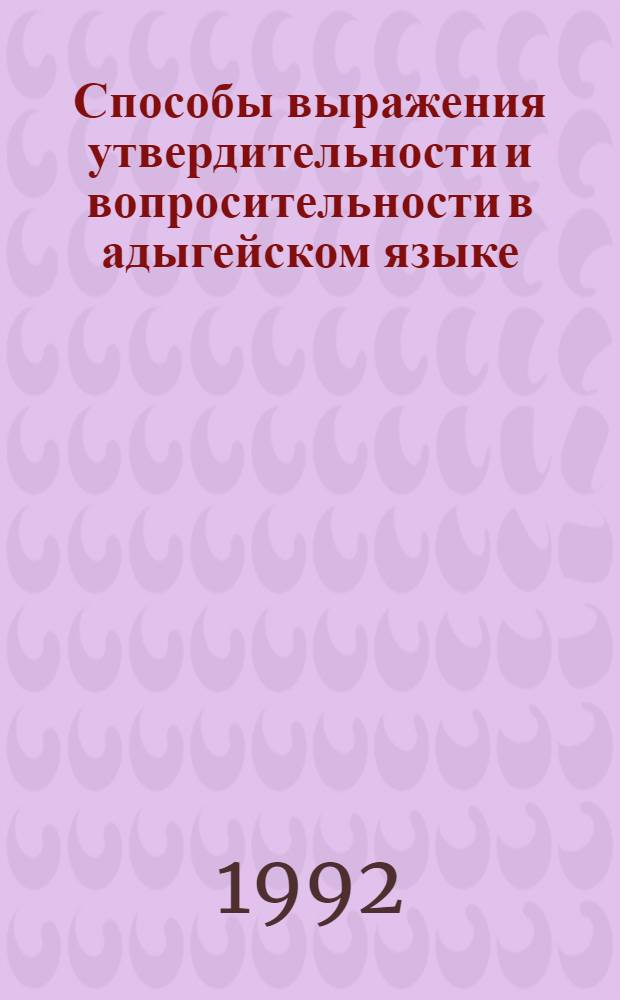 Способы выражения утвердительности и вопросительности в адыгейском языке : Автореф. дис. на соиск. учен. степ. к.филол.н