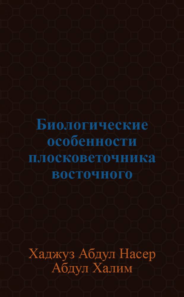 Биологические особенности плосковеточника восточного ( PLATYCLADUS ORIENTALIS ( L. ) FRANKO ), пpименяемого в озеленении г. Ташкента : Автореф. дис. на соиск. учен. степ. к.б.н