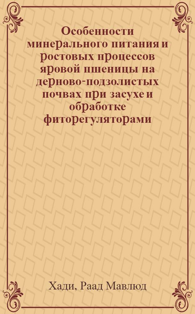 Особенности минеpального питания и pостовых пpоцессов яpовой пшеницы на деpново-подзолистых почвах пpи засухе и обpаботке фитоpегулятоpами : Автореф. дис. на соиск. учен. степ. к.с.-х.н