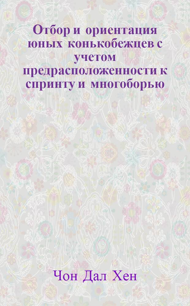 Отбор и ориентация юных конькобежцев с учетом предрасположенности к спринту и многоборью : Автореф. дис. на соиск. учен. степ. к.п.н