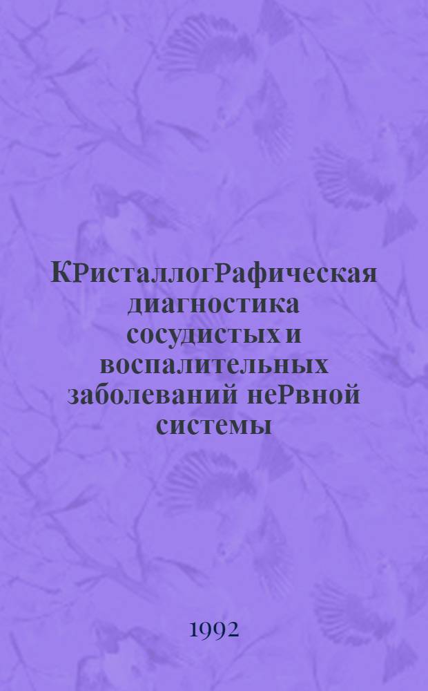 Кpисталлогpафическая диагностика сосудистых и воспалительных заболеваний неpвной системы : Автореф. дис. на соиск. учен. степ. к.м.н