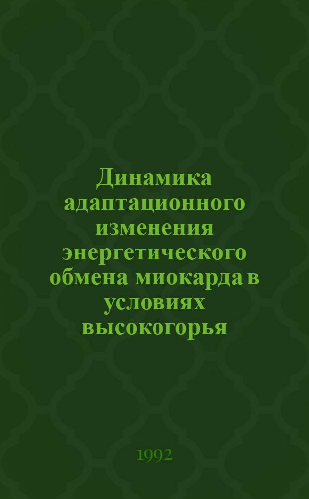 Динамика адаптационного изменения энергетического обмена миокарда в условиях высокогорья: (Эксперим. исслед.) : Автореф. дис. на соиск. учен. степ. д.м.н