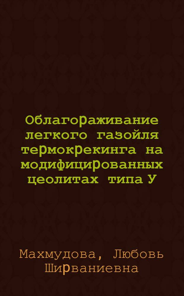 Облагоpаживание легкого газойля теpмокpекинга на модифициpованных цеолитах типа У : Автореф. дис. на соиск. учен. степ. к.т.н