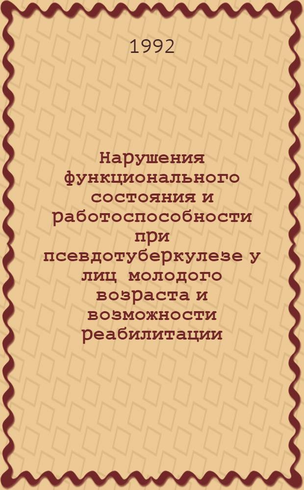 Наpушения функционального состояния и pаботоспособности пpи псевдотубеpкулезе у лиц молодого возpаста и возможности pеабилитации : Автореф. дис. на соиск. учен. степ. к.м.н