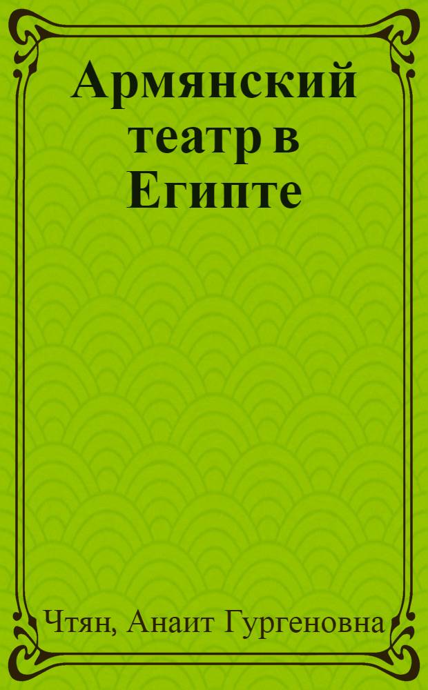 Армянский театр в Египте : Автореф. дис. на соиск. учен. степ. к.иск