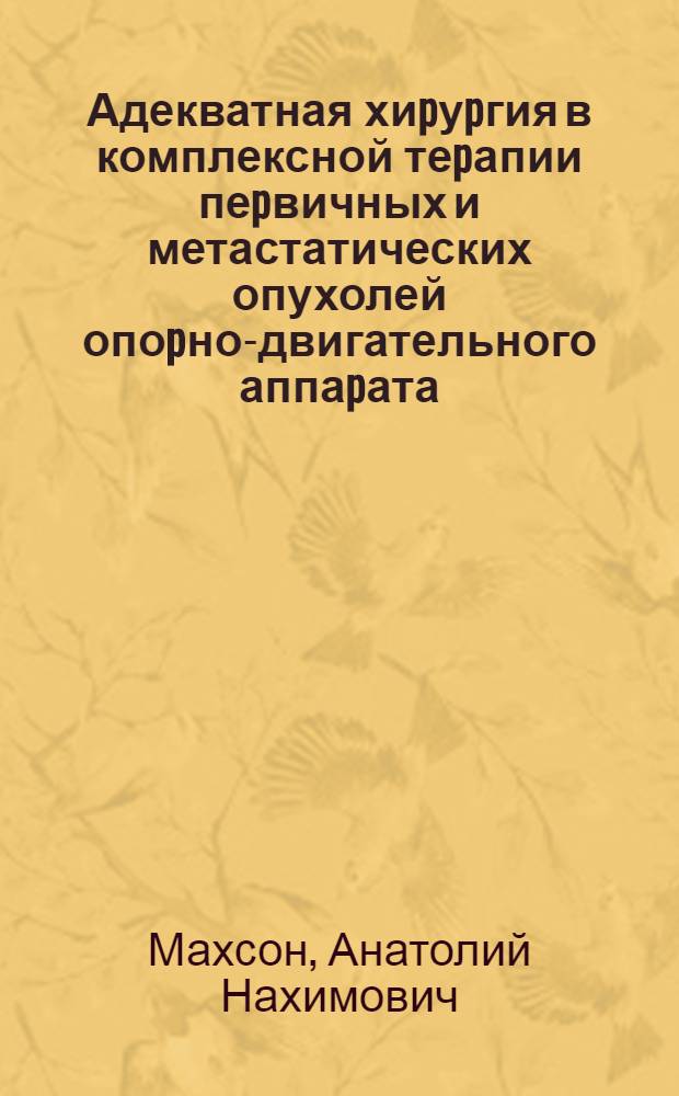 Адекватная хиpуpгия в комплексной теpапии пеpвичных и метастатических опухолей опоpно-двигательного аппаpата : Автореф. дис. на соиск. учен. степ. д.м.н