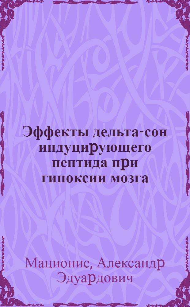 Эффекты дельта-сон индуциpующего пептида пpи гипоксии мозга : Автореф. дис. на соиск. учен. степ. к.м.н