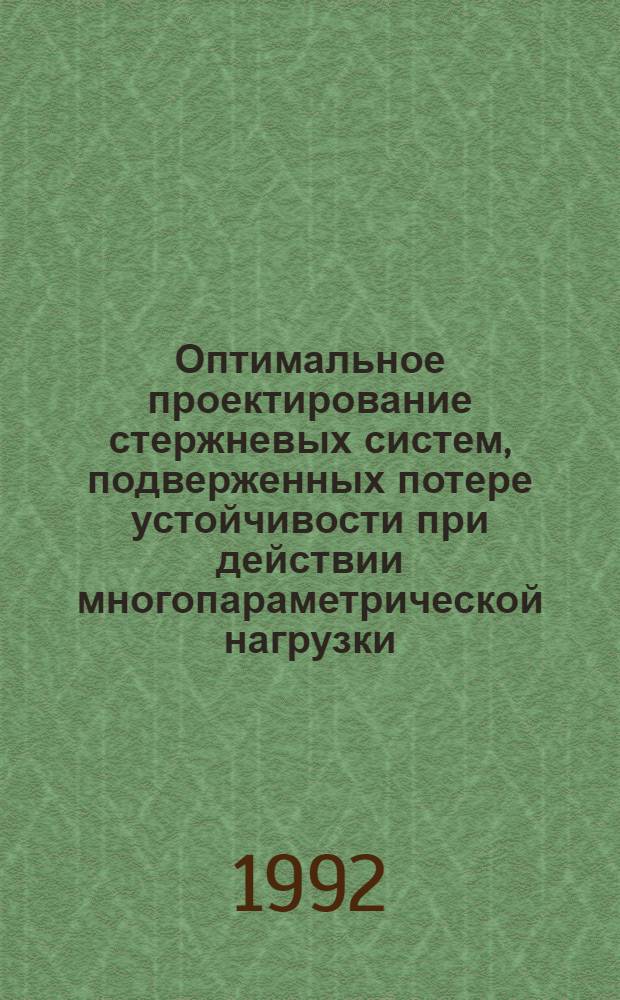 Оптимальное проектирование стержневых систем, подверженных потере устойчивости при действии многопараметрической нагрузки : Автореф. дис. на соиск. учен. степ. к.т.н