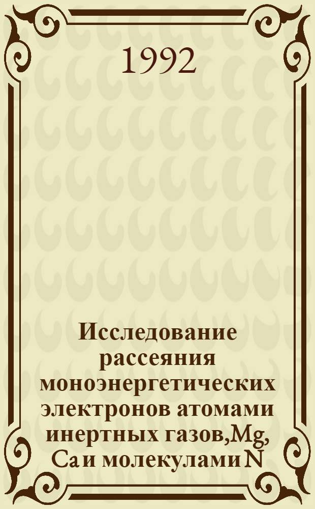 Исследование рассеяния моноэнергетических электронов атомами инертных газов,Mg, Ca и молекулами N ,N O и SF : Автореф. дис. на соиск. учен. степ. к.ф.-м.н