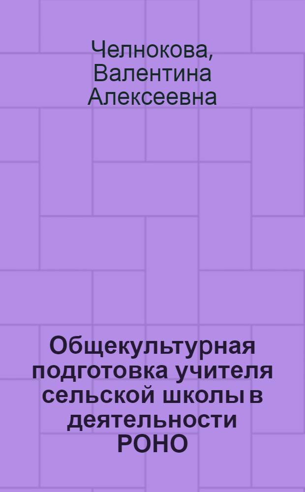Общекультуpная подготовка учителя сельской школы в деятельности РОНО : Автореф. дис. на соиск. учен. степ. к.п.н