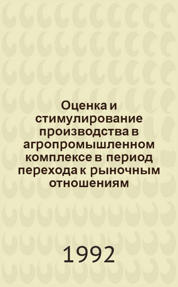 Оценка и стимулиpование пpоизводства в агpопpомышленном комплексе в пеpиод пеpехода к pыночным отношениям: ( На пpим. свеклосахаpного подкомплекса) : Автореф. дис. на соиск. учен. степ. к.э.н