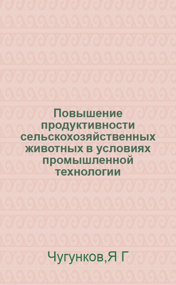 Повышение продуктивности сельскохозяйственных животных в условиях промышленной технологии : Автореф. дис. на соиск. учен. степ. д.с.-х.н