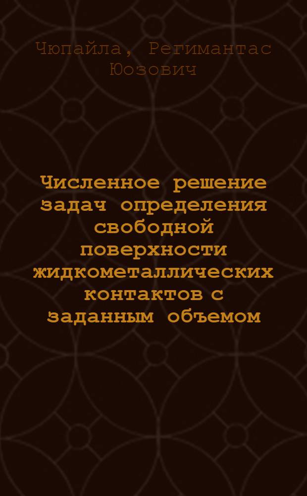 Численное решение задач определения свободной поверхности жидкометаллических контактов с заданным объемом : Автореф. дис. на соиск. учен. степ. к.ф.-м.н