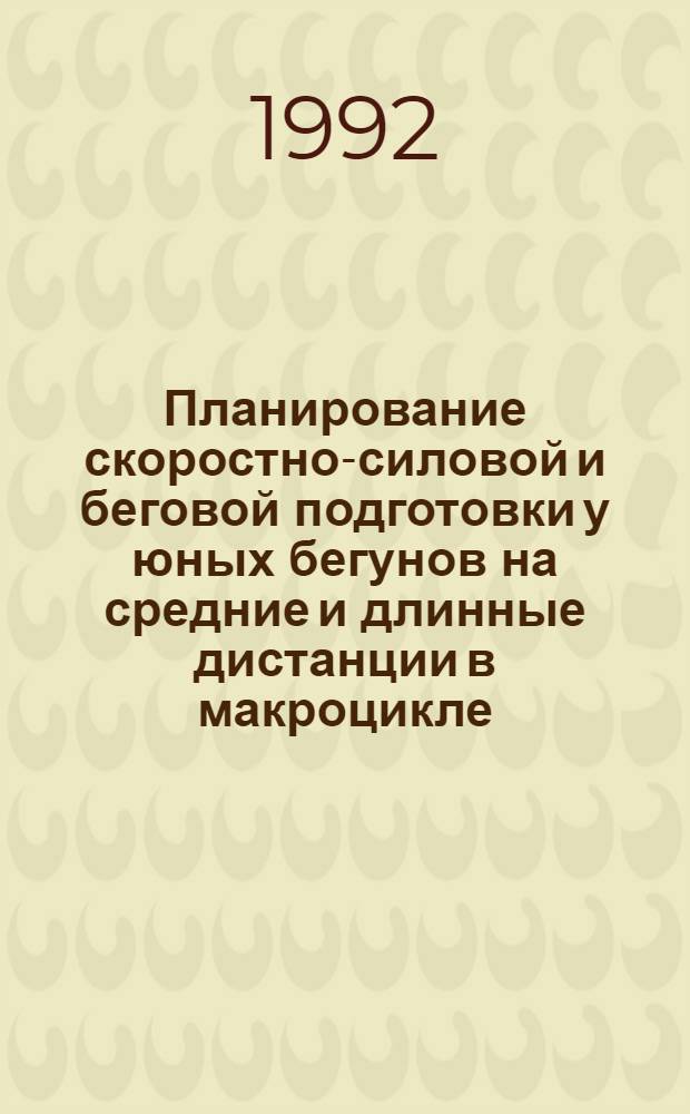 Планирование скоростно-силовой и беговой подготовки у юных бегунов на средние и длинные дистанции в макроцикле : Автореф. дис. на соиск. учен. степ. к.п.н