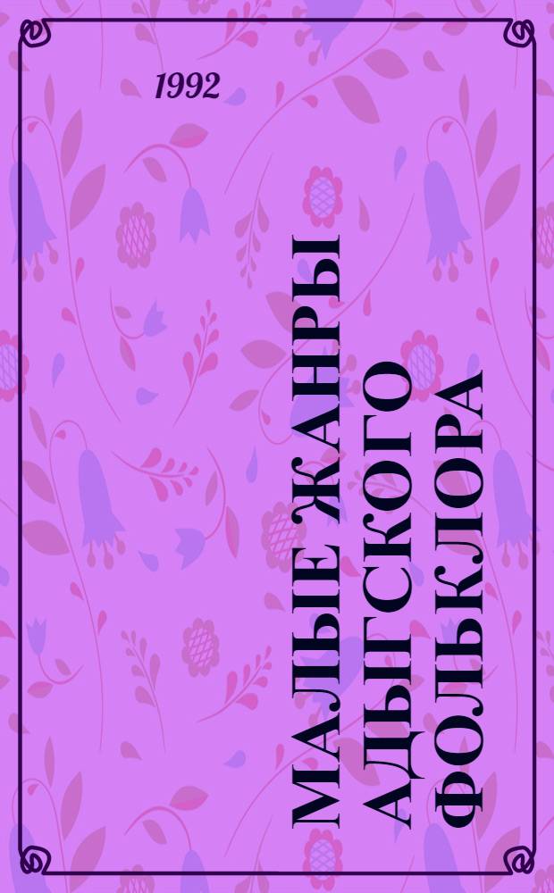 Малые жанры адыгского фольклора : Автореф. дис. на соиск. учен. степ. к.филол.н