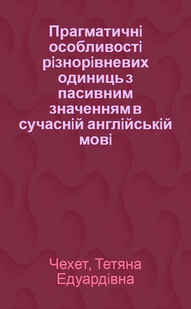 Прагматичнi особливостi рiзнорiвневих одиниць з пасивним значенням в сучаснiй англiйськiй мовi : Автореф. дис. на соиск. учен. степ. к.филол.н