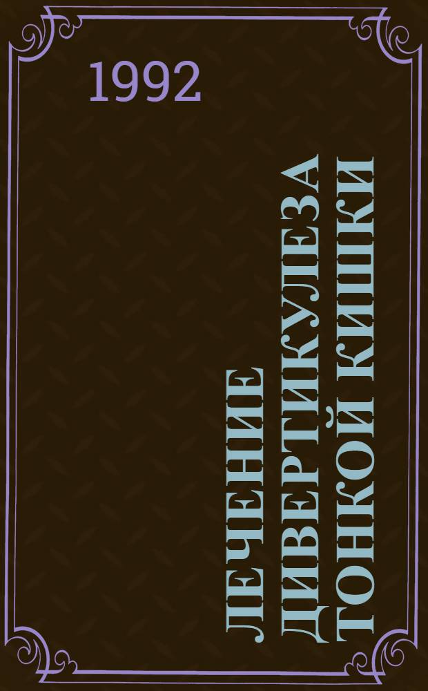 Лечение дивертикулеза тонкой кишки : Автореф. дис. на соиск. учен. степ. к.м.н