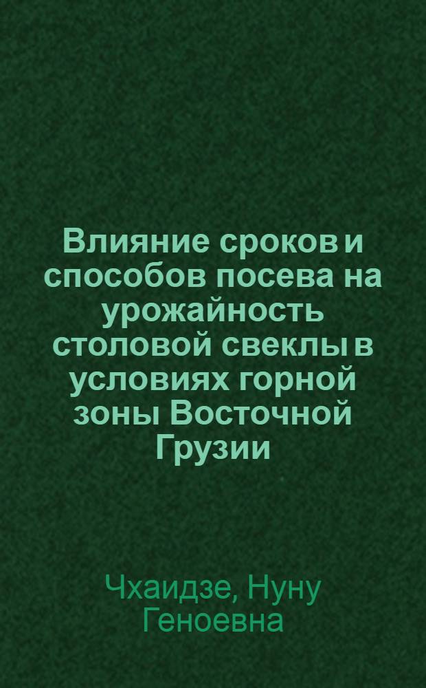 Влияние сроков и способов посева на урожайность столовой свеклы в условиях горной зоны Восточной Грузии : Автореф. дис. на соиск. учен. степ. к.с.-х.н