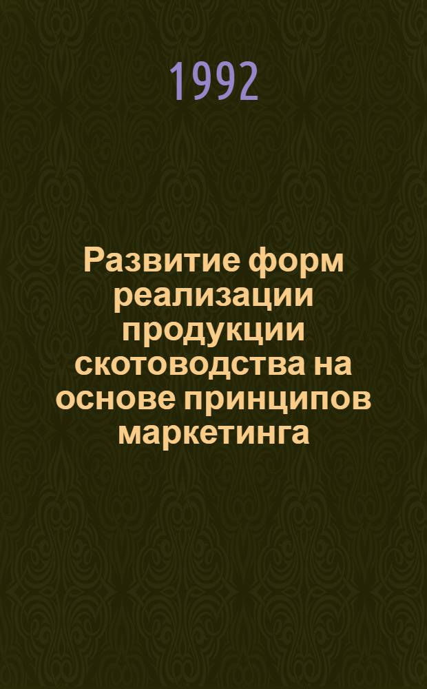 Развитие форм реализации продукции скотоводства на основе принципов маркетинга : (На материалах Иванов. обл.) : Автореф. дис. на соиск. учен. степ. к.э.н