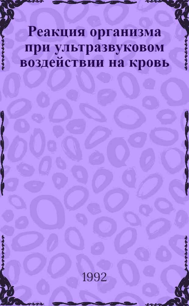 Реакция организма при ультразвуковом воздействии на кровь : Автореф. дис. на соиск. учен. степ. к.б.н