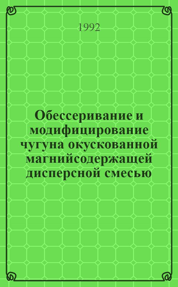 Обессеривание и модифицирование чугуна окускованной магнийсодержащей дисперсной смесью : Автореф. дис. на соиск. учен. степ. к.т.н