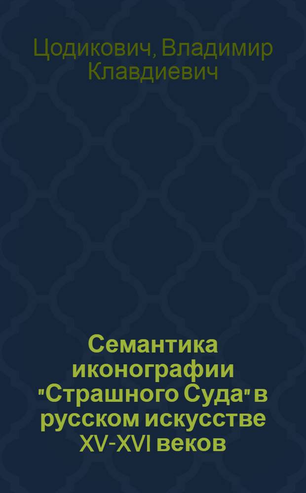Семантика иконографии "Страшного Суда" в русском искусстве XV-XVI веков : Автореф. дис. на соиск. учен. степ. к.иск
