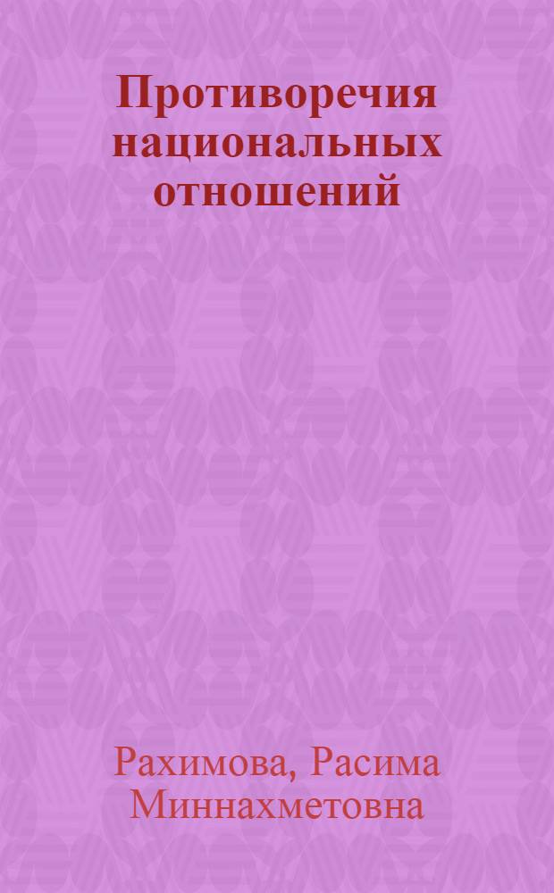 Противоречия национальных отношений: (На прим. СССР и Татарстана) : Автореф. дис. на соиск. учен. степ. к.филос.н
