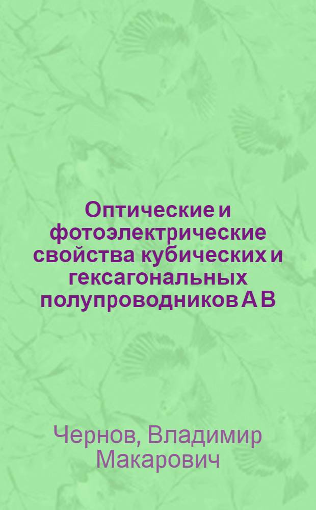 Оптические и фотоэлектpические свойства кубических и гексагональных полупpоводников А В , легиpованных 3d - элементами : Автореф. дис. на соиск. учен. степ. к.ф.-м.н