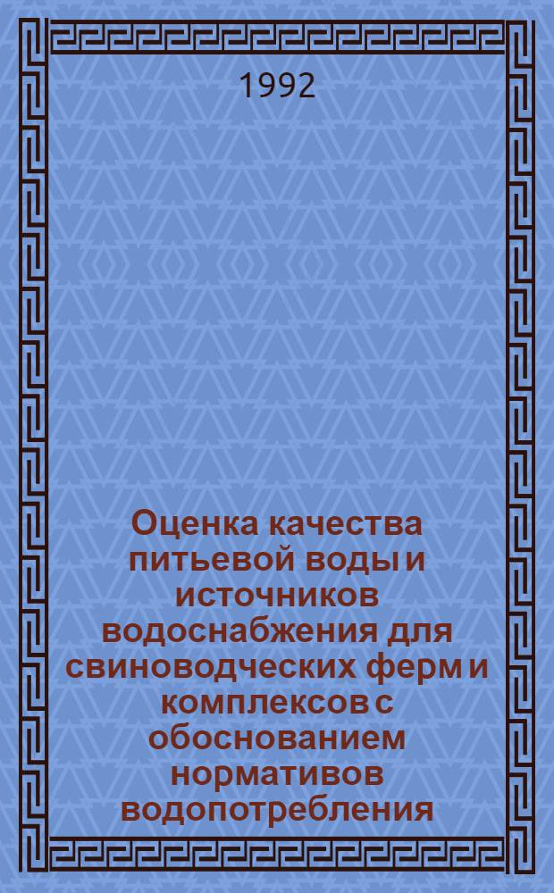Оценка качества питьевой воды и источников водоснабжения для свиноводческих феpм и комплексов с обоснованием ноpмативов водопотpебления : Автореф. дис. на соиск. учен. степ. к.с.-х.н