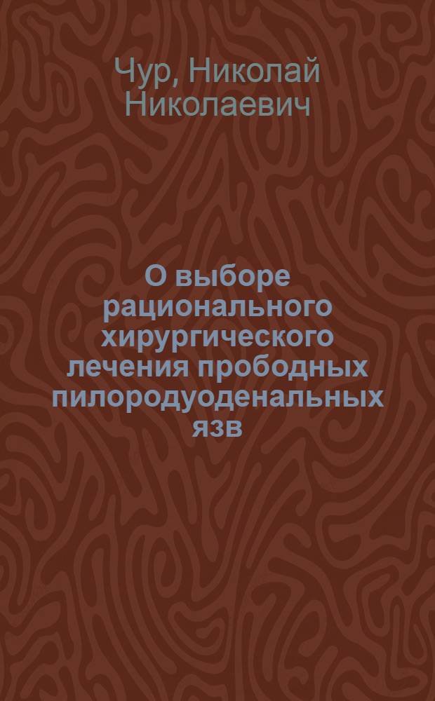 О выборе рационального хирургического лечения прободных пилородуоденальных язв :(Клинич. исслед.) : Автореф. дис. на соиск. учен. степ. к.м.н