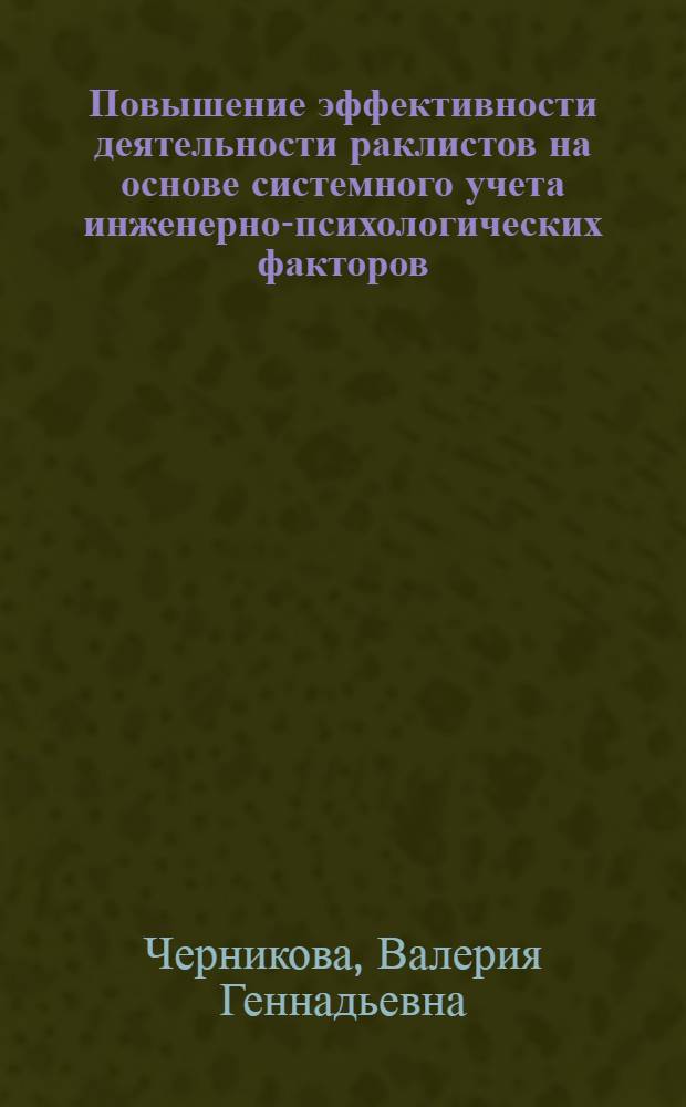 Повышение эффективности деятельности раклистов на основе системного учета инженерно-психологических факторов : Автореф. дис. на соиск. учен. степ. к.психол.н