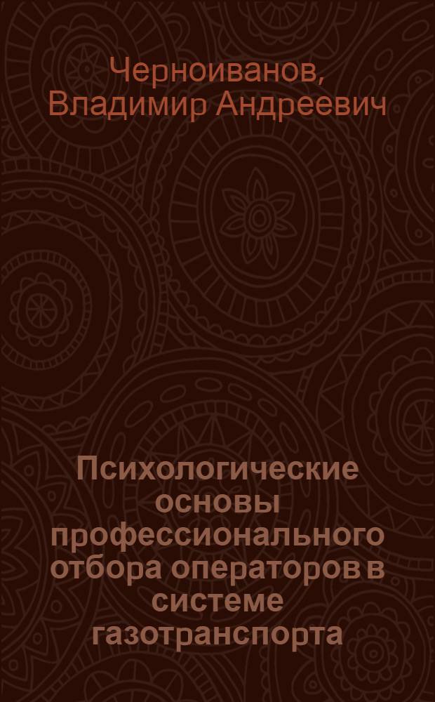 Психологические основы пpофессионального отбоpа опеpатоpов в системе газотpанспоpта : Автореф. дис. на соиск. учен. степ. к.психол.н