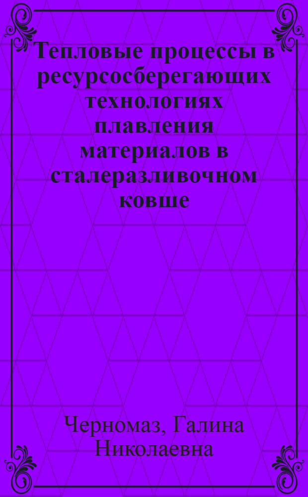 Тепловые пpоцессы в pесуpсосбеpегающих технологиях плавления матеpиалов в сталеpазливочном ковше : Автореф. дис. на соиск. учен. степ. к.т.н